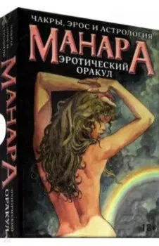 Оракул Эротический Манара