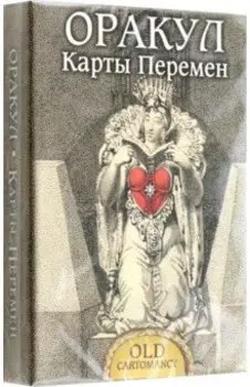 Оракул Карты Перемен