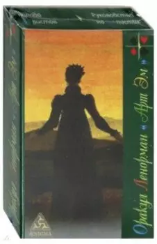 Оракул Ленорман Арт Эм