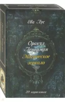 Оракул Ленорман. Магическое зеркало (39 карт + книга)