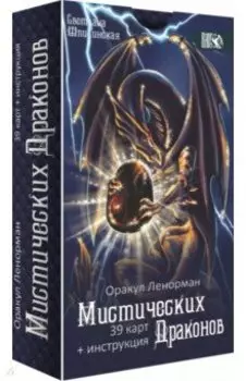 Оракул ленорман мистических драконов, 39 карт + инструкция