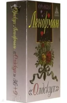 Оракул Ленорман "Олдскул"
