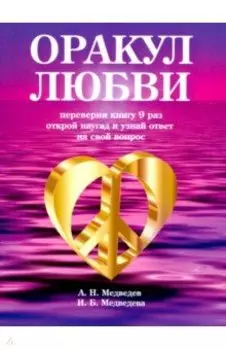 Оракул любви. Книга для гаданий