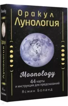 Оракул Лунология. 44 карты и инструкция для предсказаний. Moonology