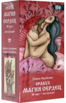 Оракул Магия сердец (88 карт + инструкция)