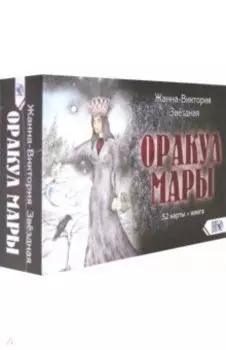 Оракул Мары (52 карты + книга)