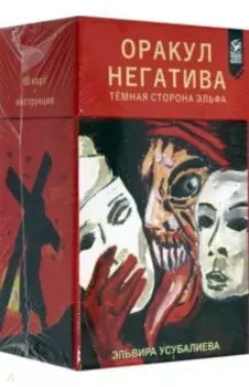 Оракул Негатива, 80 карт + инструкция