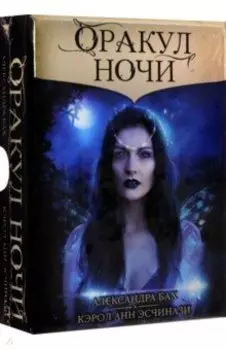 Оракул Ночи