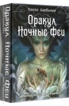 Оракул Ночные феи