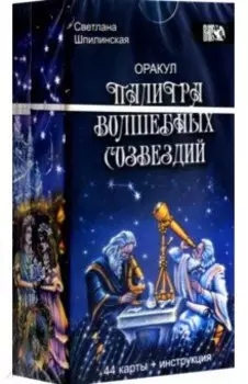 Оракул Палитра волшебных созвездий, 44 карты + инструкция