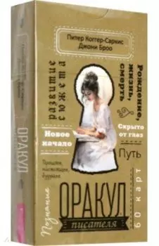 Оракул писателя, 60 карт