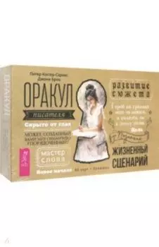 Оракул писателя. 60 карт + брошюра