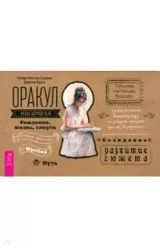 Оракул писателя. Брошюра