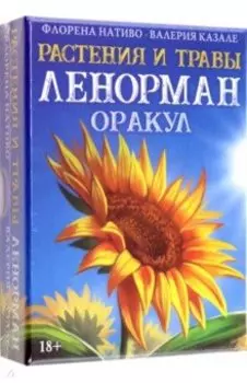 Оракул Растения и Травы Ленорман