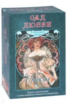 Оракул "Сад Любви" Майя Рабинович