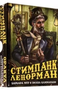 Оракул Стимпанк Ленорман