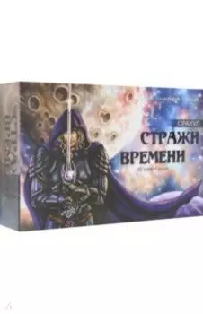 Оракул Стражи Времени, 65 карт + книга
