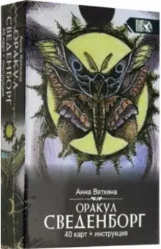 Оракул Сведенборга (40 карт + инструкция)