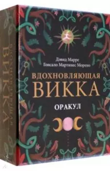 Оракул Вдохновляющая викка