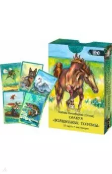 Оракул Волшебные Тотемы (33 карты + инструкция)