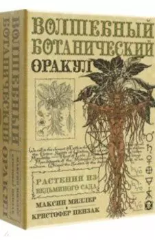 Оракул Волшебный Ботанический