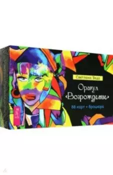 Оракул Возрождение. 88 карт + брошюра