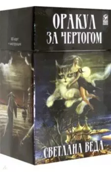 Оракул За чертогом (60 карт + инструкция)