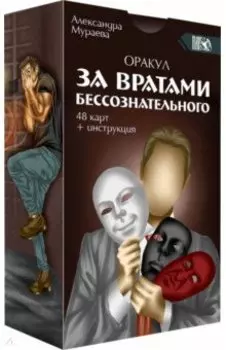 Оракул за вратами бессознательного, 48 карт + инструкция