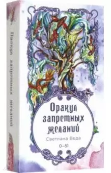 Оракул запретных желаний, 52 карты