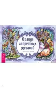 Оракул запретных желаний. Брошюра