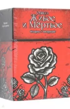 Оракул Живое и Мертвое, 44 карты + инструкция