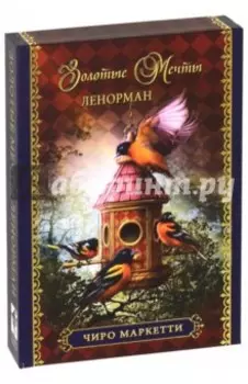 Оракул "Золотые мечты Ленорман"