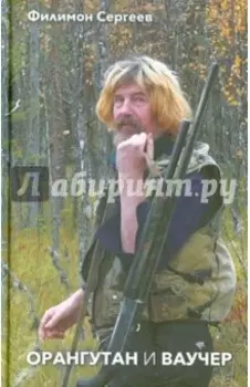 Орангутан и Ваучер