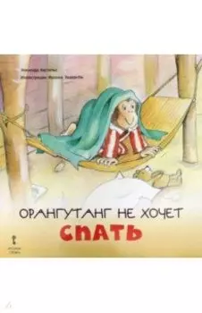 Орангутанг не хочет спать. 2+