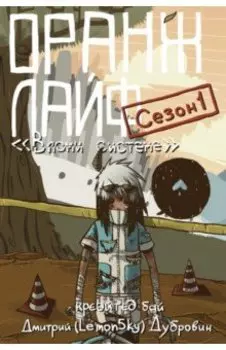 Оранж лайф. Том 1