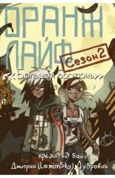 Оранж лайф. Том 2