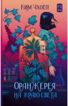 Оранжерея на краю света