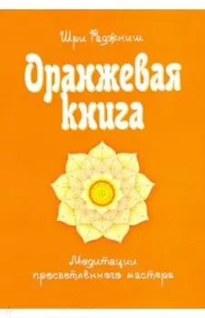 Оранжевая книга. Медитации просветленного мастера