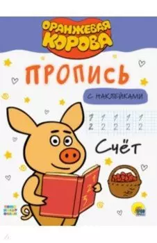 Оранжевая корова. Прописи. Счет