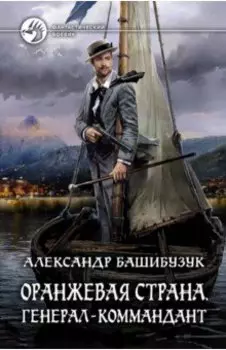 Оранжевая страна. Генерал-коммандант