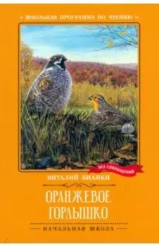 Оранжевое Горлышко
