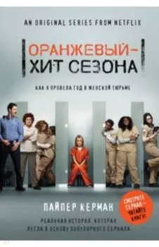 Оранжевый - хит сезона. Как я провела год в женской тюрьме