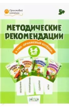 Оранжевый котенок. 5-6 лет. Методические рекомендации