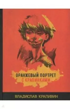 Оранжевый портрет с крапинками