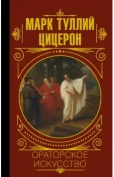 Ораторское искусство