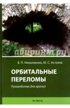 Орбитальные переломы. Руководство для врачей