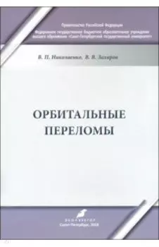 Орбитальные переломы. Учебно-методическое пособие
