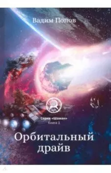 Орбитальный драйв