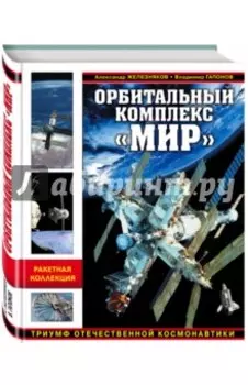 Орбитальный комплекс "Мир". Триумф отечественной космонавтики
