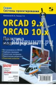 ORCAD 9.x ORCAD 10.x. Практика моделирования